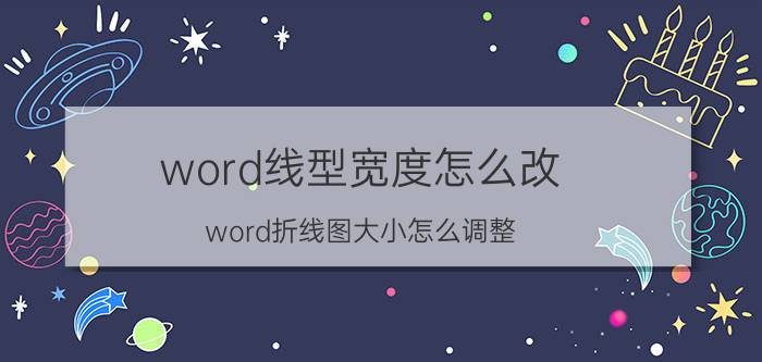 word线型宽度怎么改 word折线图大小怎么调整？